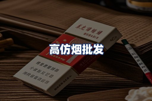 高仿烟批发